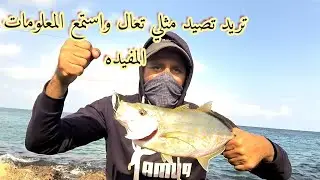 حاب تتعلم الصيد معلومات مفيده ومجانيه للجميع