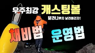던질찌 캐스팅볼 