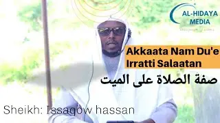 صفة الصلاة على الميت الشيخ إسحاقو حسن الغبري Akkaata Nam Du'e Irratti Salaatan Sheikh: Issaqow