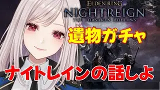 年末大掃除【ナイトレインの話しよう】神遺物よ来い【エルデンリングナイトレインDLC /PS版】