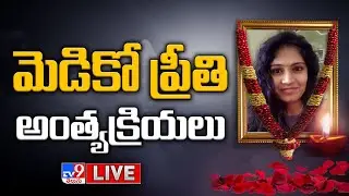 మెడికో ప్రీతి అంత్యక్రియలు LIVE | Medico Preethi Funeral - TV9 Exclusive