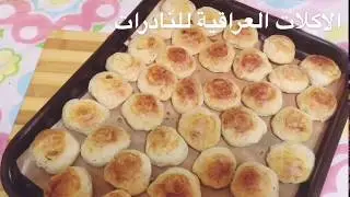 طريقة عمل الكليجة الهشه باللبن الاكلات العراقية للنادرات الحلقة  253