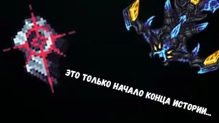 Terraria (Calamity Infernum Mod) | #18 | Старый конец...