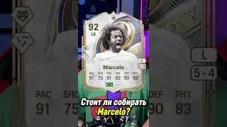 СТОИТ ЛИ СОБИРАТЬ MARCELO 92?