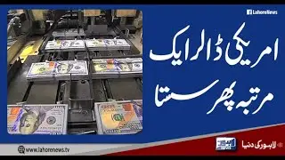 Big Change in Dollar Price | Dollar Price in Pakistan | Lahore News