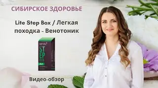 Обзор Lite Step Box / Легкая походка - Набор Daily Box. Варикозное расширение вен лечение