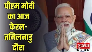 PM Modi Today South India Tour, केरल में प्रोजेक्ट उद्घाटन, तमिलनाडु में रैली |