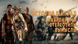 ИСТОРИЯ В ИГРАХ. «Одна винтовка на троих и в атаку». Часть первая.
