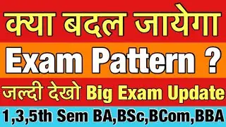 Mjpru 1,3,5th sem Exam Pattern Changed ? | क्या फिर से बदल जायेगा एग्जाम पैटर्न | BA,BSc,BCom,BBA