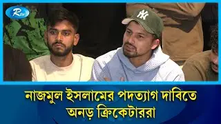পরিচালকের পদত্যাগ না হওয়া পর্যন্ত সব ধরনের ক্রিকেট বয়কটের ঘোষণা | Rtv News
