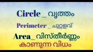 Area Of Circle | Circumference Of Circle | Circle | Perimeter |Easy Maths in Malayalam