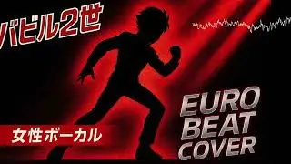 Babel II OP バビル２世 (Eurobeat Cover)