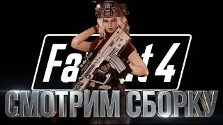 Fallout 4 CoD Collection что ты такое...?