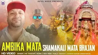 AMBIKA SHAMAKALI MATA BHAJAN || MS THAKUR || DEV NEGI || DEVIL MUSIC RECORDS