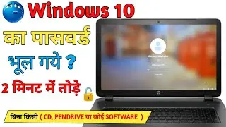 Laptop ka password bhul jane par kya kare / windows 10 Forget | Hp Laptop Forgot Password Windows10 