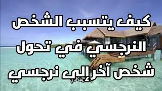 كيف يتسبب الشخص النرجسي في تحول شخص آخر إلى نرجسي
