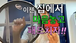 집에서 시끄럽다 소리 안듣고 패드연습하자!