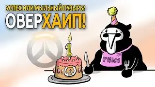 Overwatch - Празднует годовщину - Обзор
