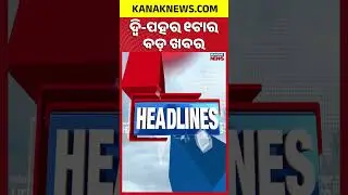 ଦ୍ୱି-ପହର ୧ଟାର ବଡ଼ ଖବର | 1PM Headlines | 5th January 2026 | Odia News | Breaking News | Kanak News