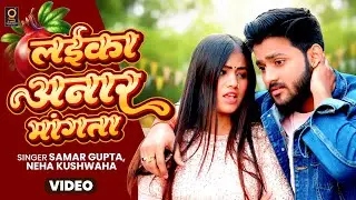 लईका अनार मांगता | Video | Laika Anar Mangata | #Samar Gupta | Neha Kushwaha | Latest Lokgeet 2026