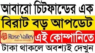 Chitfund latest update!! chitfund money returns news!! Alchemist!!Rosevalley!!Saradha