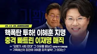 [김용민 브리핑] 아침7시 LIVE🔴 2025년 12월 29일 월요일 l '李 기본소득' 때렸던 이혜훈, 이재명 정부 예산 설계자로