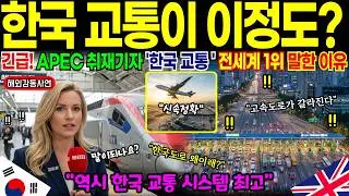 [해외감동사연]  영국 BBC APCE 방문 한국 교통 수준 보고 충격과 경악 인천공항 휴게소 고속도로 한국이 이정도라고? | 충격실화 | 해외반응 | 한국문화 | 감동 |
