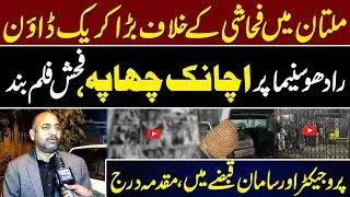 Multan Mein Fuhashi Ke Khilaf Bara Action, Radho Cinema Par Achanak Chhapa jhnews