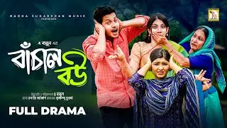বাচাল বউ | BANGLA NATOK 2025 | BACHAL BOU | ALIF CHOWDHURY | JOUTY ISLAM | A BABUL | RS Bangla Natok