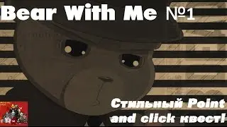 Bear With Me №1 - Стильный Point and click квест!