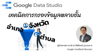 EP9: Google Data Studio กับเทคนิคการกรองข้อมูลแบบหลายชั้น และการทำแผนที่จุดพิกัดแยกสี (ง่ายสุดๆ)