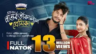 একজন অন্তর্বর্তীকালীন প্রেমিকা | Full Drama | Arosh Khan | Sunerah | Touhid Ashraf | New Natok 2026