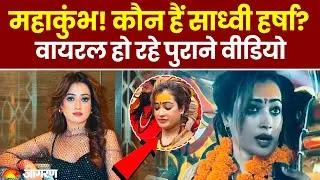 Who is Sadhvi Harsha Richhariya: कौन हैं सोशल मीडिया पर वायरल हो चुकी महाकुंभ में आई साध्वी हर्षा?