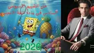 حل التقييم الاسبوعى السادس اولى ثانوى/بكالوريا انجليزي 2026 ❤🧡