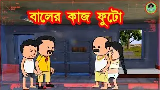 😂ফুটোর বালের কাজ 😂 Bangla Funny Comedy Video | Rik Flax Pro