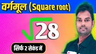 Square Root Trick | Imperfect Number Square Root Trick | Maths Trick |  maths