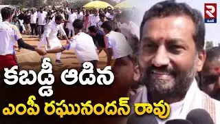 కబడ్డీ ఆడిన ఎంపీ రఘునందన్ రావు | MP Raghu Nandan Rao About Sports | RTV Medak
