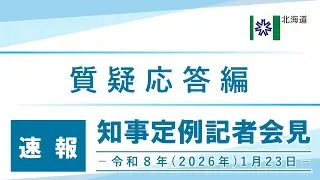 知事定例記者会見（令和８年１月２３日）｜質疑応答編・速報版｜
