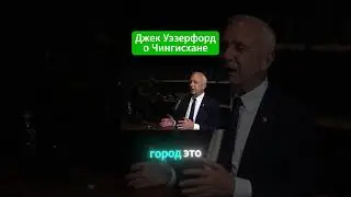 Джек Уэзерфорд о Чингисхане #чингисхан  #монголия #история #подкаст