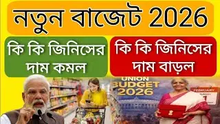 Central budget 2026. কি কি জিনিসের দাম বাড়লো ও কমলো লিস্ট দেখুন। India govt new rule. Budget 