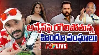LIVE: ''నా అన్వేషణ'' చేస్తున్న వీడియోలపై దుమారం | #Naanveshana | NTV