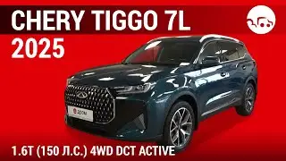 Chery Tiggo 7L 2025 1.6T (150 л.с.) 4WD DCT Active - видеообзор