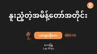လေးဖြူ၊အငဲ - နူးညံ့တဲ့အမိန့်တော်အတိုင်း (Karaoke with Lyrics) | Lay Phyu + Ah Nge