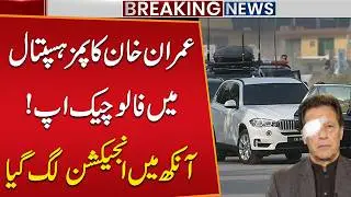 Imran Khan Discharged After Eye Treatment | PIMS Hospital Update | Imran Khan Eye Treatment Update
