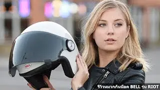 รีวิวหมวกกันน็อค BELL รุ่น RIOT