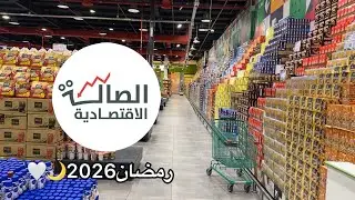 الصالة الاقتصاديه | تجهيزات رمضان 2026 | جولة مع العروض والأسعار 🤍