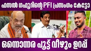 ഫസൽ ഗഫൂറിന്റെ PFl പ്രസംഗം കേട്ടോ | ഒന്നൊന്നര പൂട്ട് വീഴും ഉറപ്പ് | fazal gafoor ed news