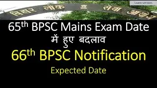 65th BPSC Mains Exam Date Changed // 66th BPSC Notification News