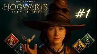 Я ПОСТУПИЛА!!! | Hogwarts Legacy | Хогвартс Наследие #1 Русская озвучка