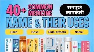 Common Medicine Name & Their Uses | हर मेडिकल पर ये दवाएं होनी चाहिए | Full Information Video 